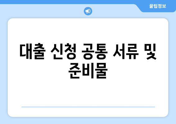 대출 신청 공통 서류 및 준비물