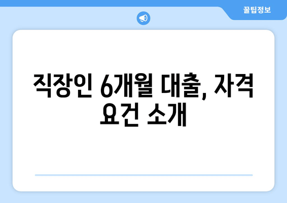 직장인 6개월 대출, 자격 요건 소개