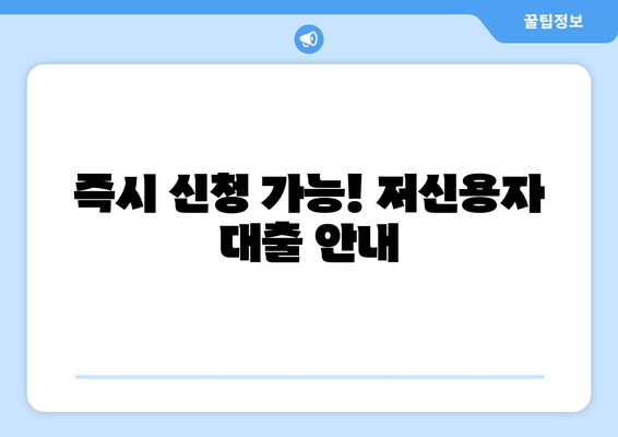 즉시 신청 가능! 저신용자 대출 안내