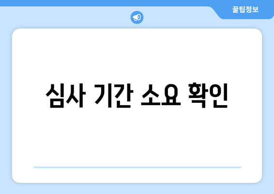 심사 기간 소요 확인