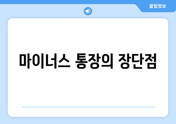 마이너스 통장의 장단점