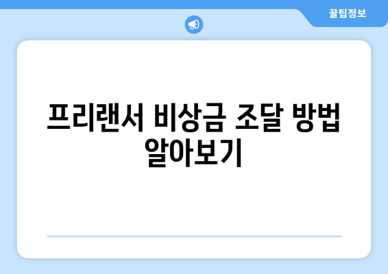 프리랜서 비상금 조달 방법 알아보기