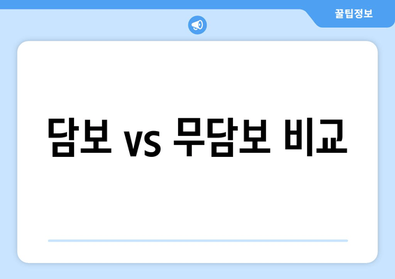 담보 vs 무담보 비교