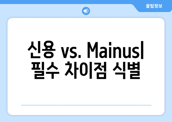 신용 vs. Маinus| 필수 차이점 식별