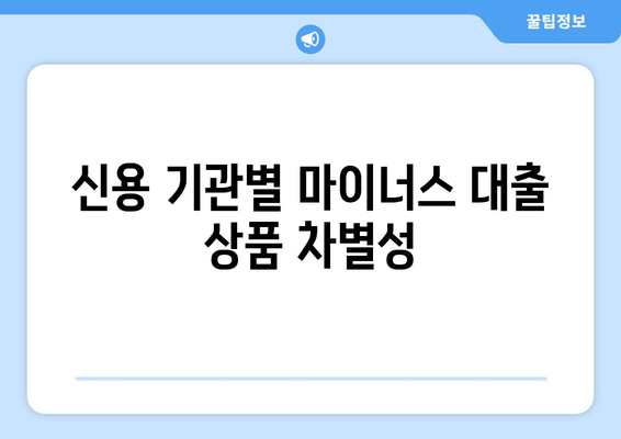 신용 기관별 마이너스 대출 상품 차별성