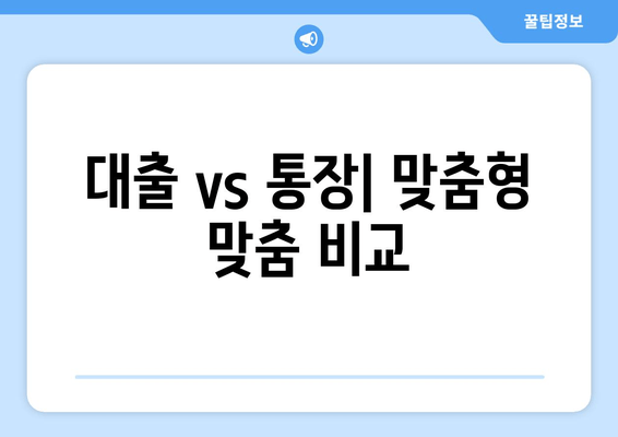 대출 vs 통장| 맞춤형 맞춤 비교