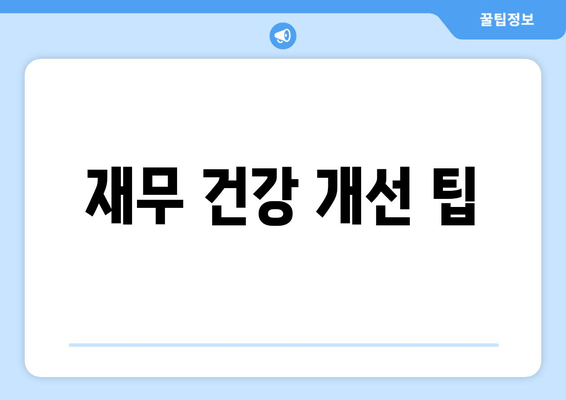 재무 건강 개선 팁