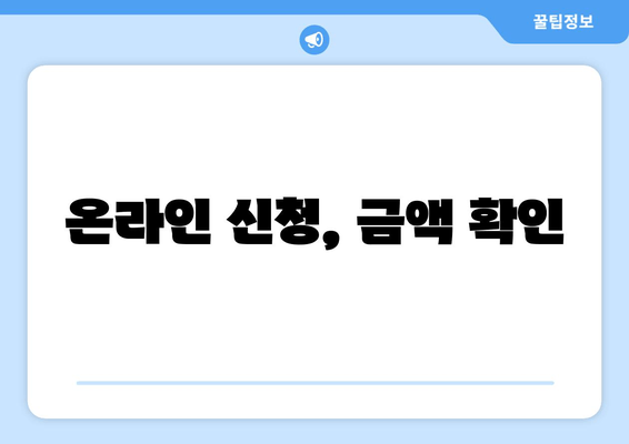 온라인 신청, 금액 확인