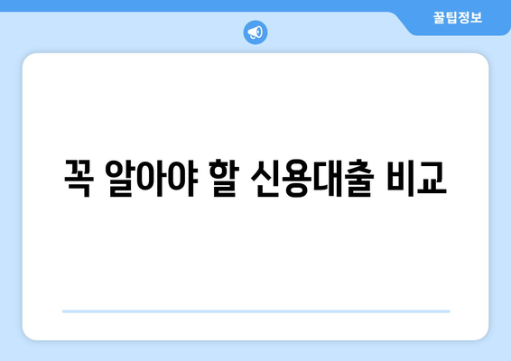 꼭 알아야 할 신용대출 비교