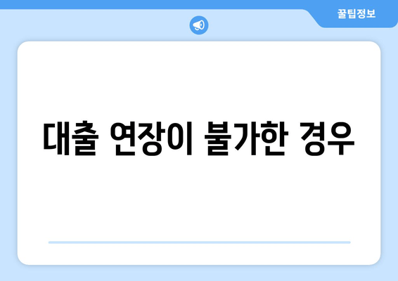 대출 연장이 불가한 경우