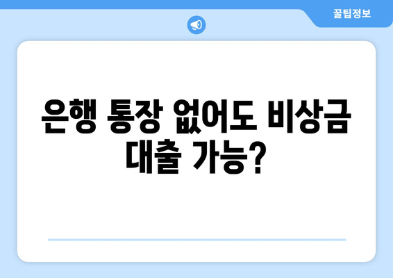 은행 통장 없어도 비상금 대출 가능?