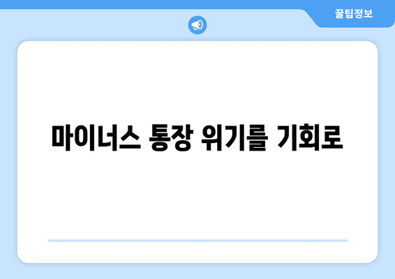 마이너스 통장 위기를 기회로