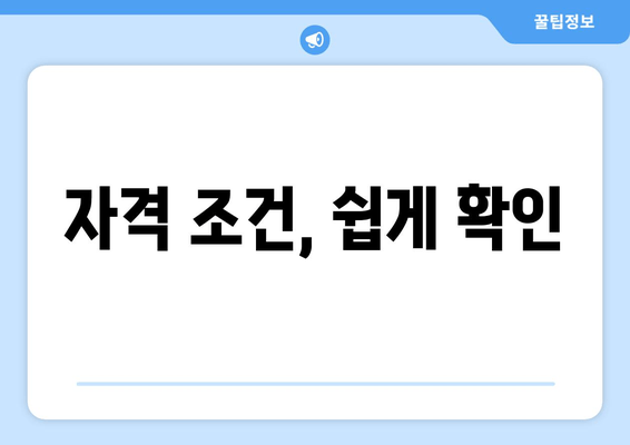 자격 조건, 쉽게 확인