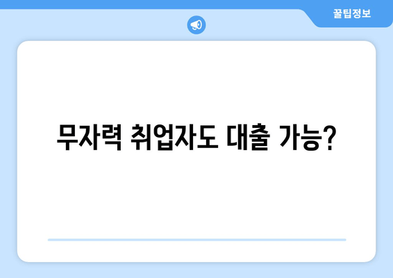 무자력 취업자도 대출 가능?