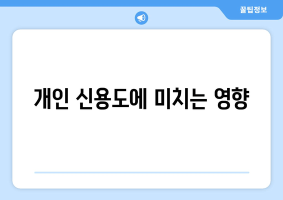 개인 신용도에 미치는 영향