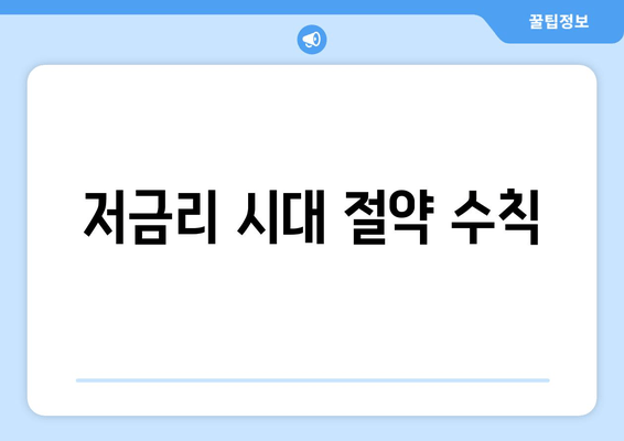 저금리 시대 절약 수칙