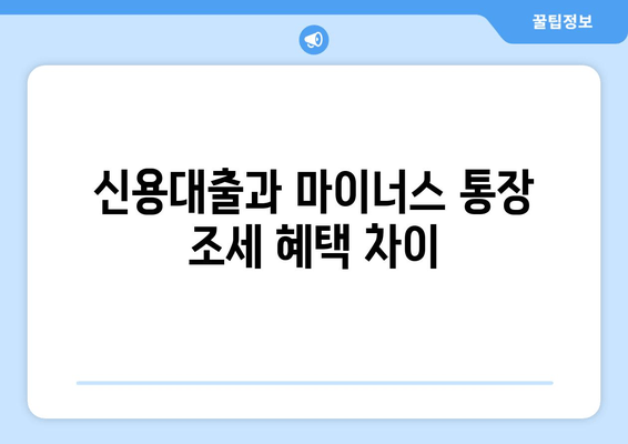 신용대출과 마이너스 통장 조세 혜택 차이