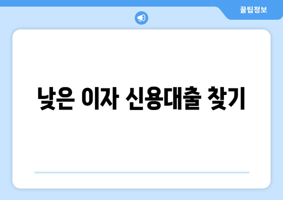 낮은 이자 신용대출 찾기