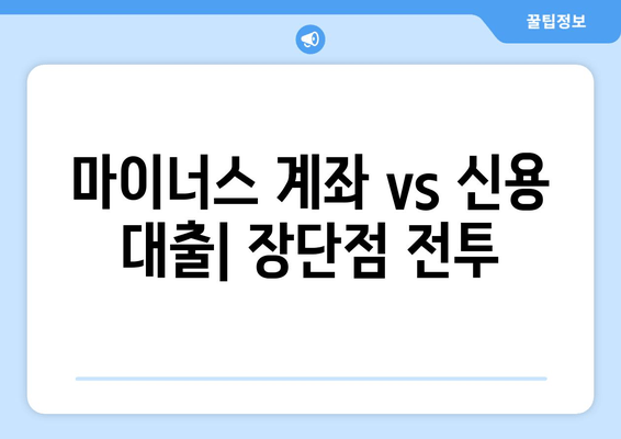 마이너스 계좌 vs 신용 대출| 장단점 전투