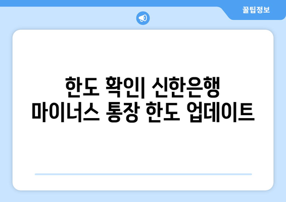 한도 확인| 신한은행 마이너스 통장 한도 업데이트