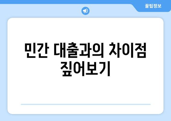 민간 대출과의 차이점 짚어보기