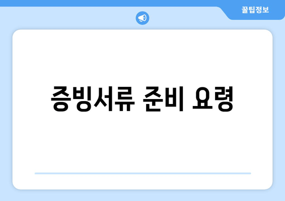 증빙서류 준비 요령