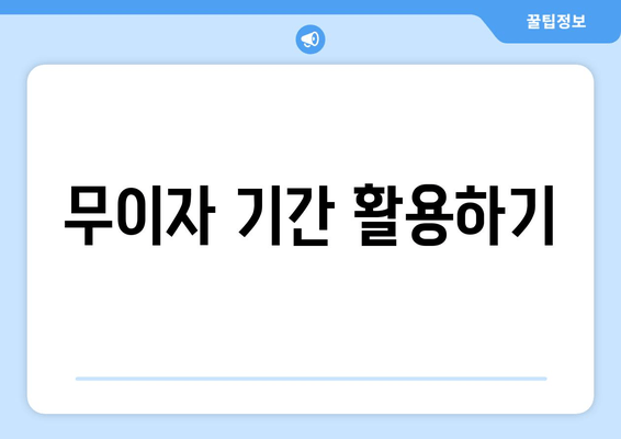 무이자 기간 활용하기