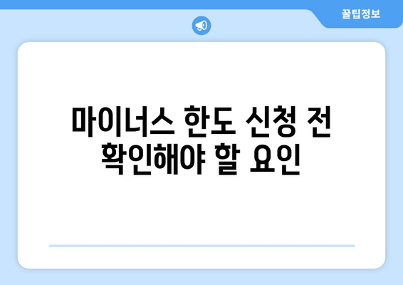 마이너스 한도 신청 전 확인해야 할 요인