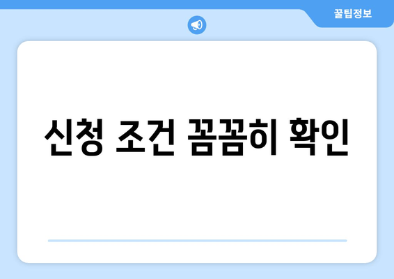 신청 조건 꼼꼼히 확인