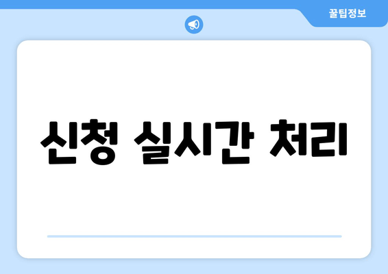 신청 실시간 처리