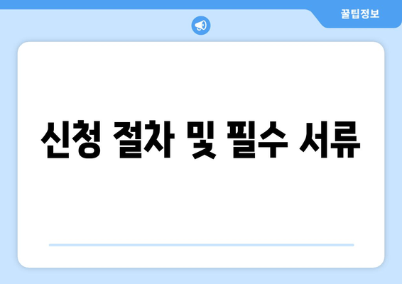 신청 절차 및 필수 서류