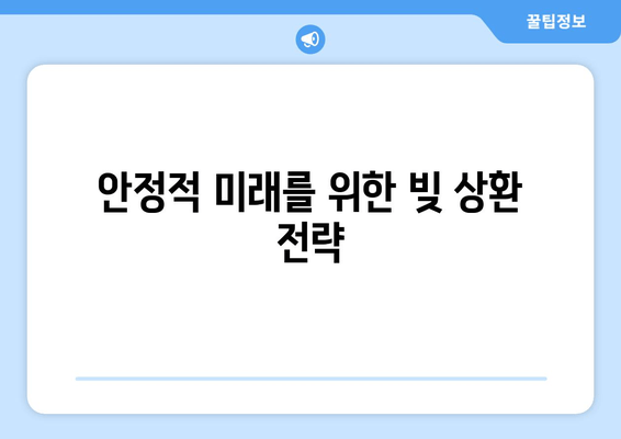 안정적 미래를 위한 빚 상환 전략