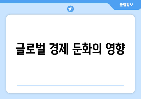 글로벌 경제 둔화의 영향