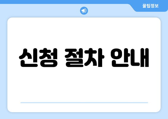 신청 절차 안내