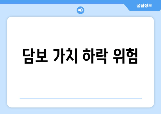 담보 가치 하락 위험