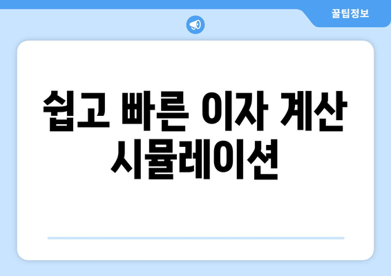 쉽고 빠른 이자 계산 시뮬레이션