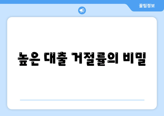 높은 대출 거절률의 비밀