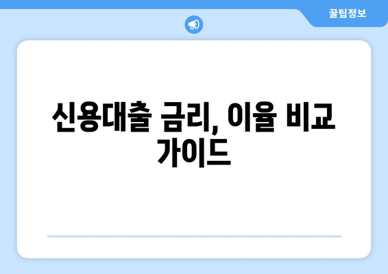 신용대출 금리, 이율 비교 가이드