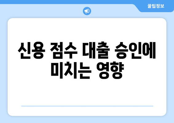 신용 점수 대출 승인에 미치는 영향