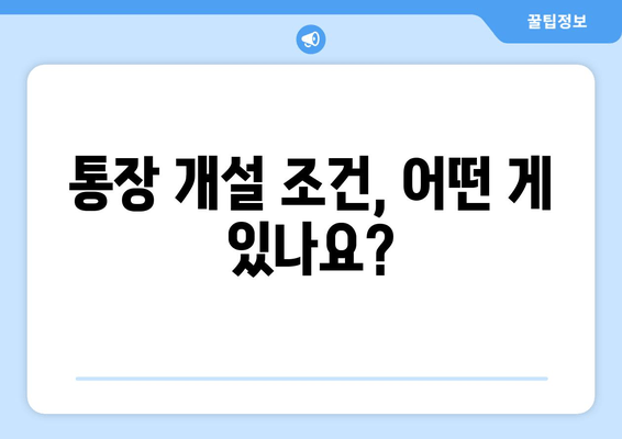 통장 개설 조건, 어떤 게 있나요?