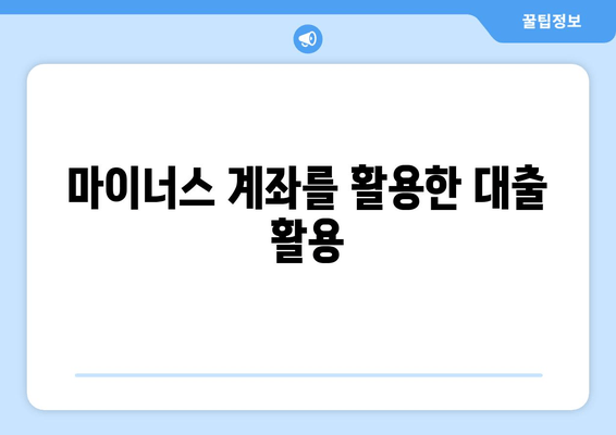 마이너스 계좌를 활용한 대출 활용