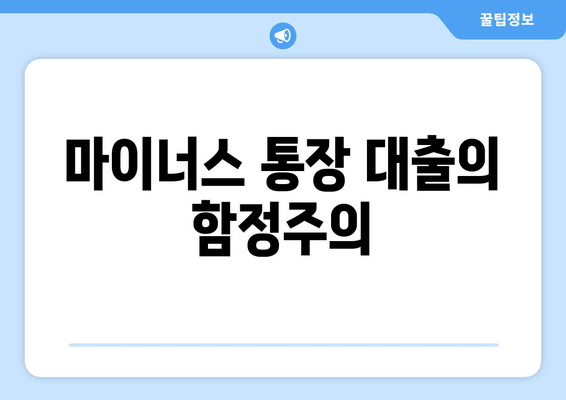 마이너스 통장 대출의 함정주의