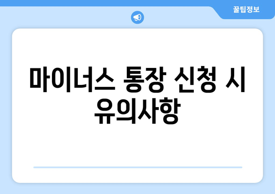 마이너스 통장 신청 시 유의사항