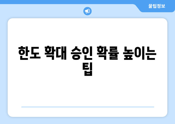 한도 확대 승인 확률 높이는 팁