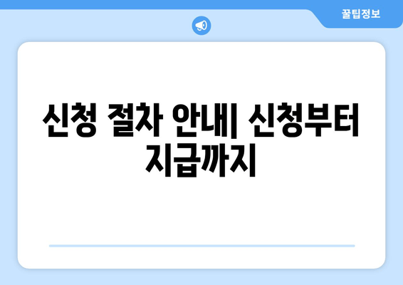 신청 절차 안내| 신청부터 지급까지