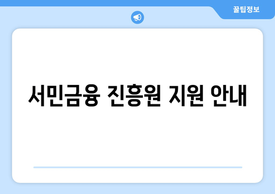 서민금융 진흥원 지원 안내