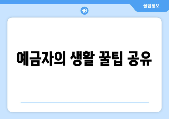 예금자의 생활 꿀팁 공유