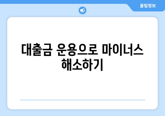 대출금 운용으로 마이너스 해소하기