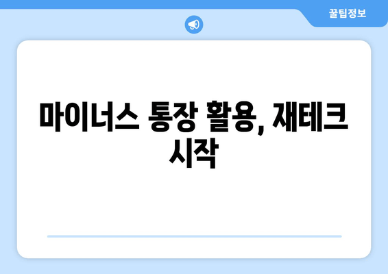 마이너스 통장 활용, 재테크 시작