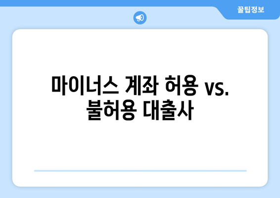 마이너스 계좌 허용 vs. 불허용 대출사